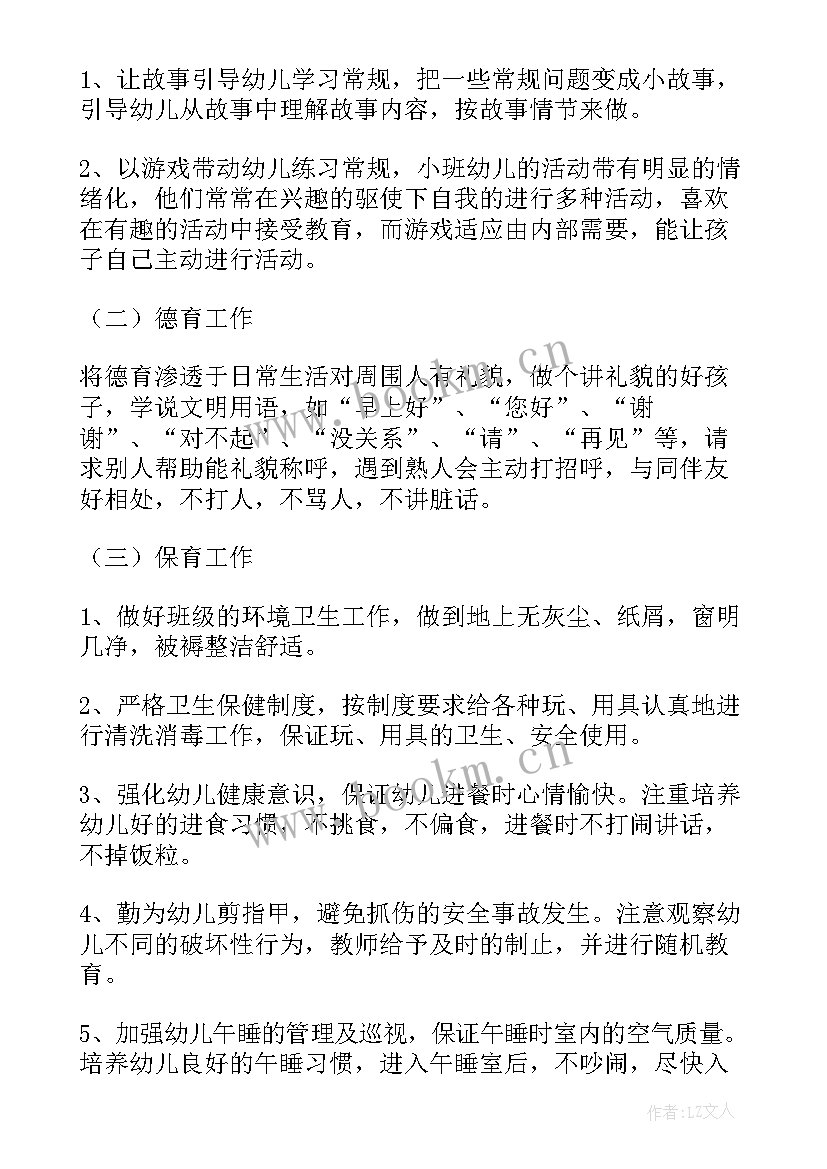 最新幼儿园小班保育老师个人计划 幼儿园小班保育员个人工作计划(通用8篇)