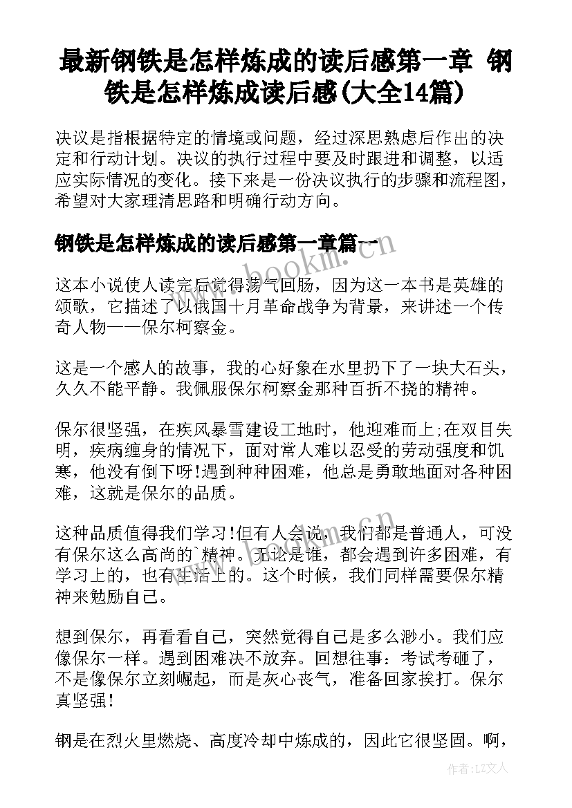 最新钢铁是怎样炼成的读后感第一章 钢铁是怎样炼成读后感(大全14篇)