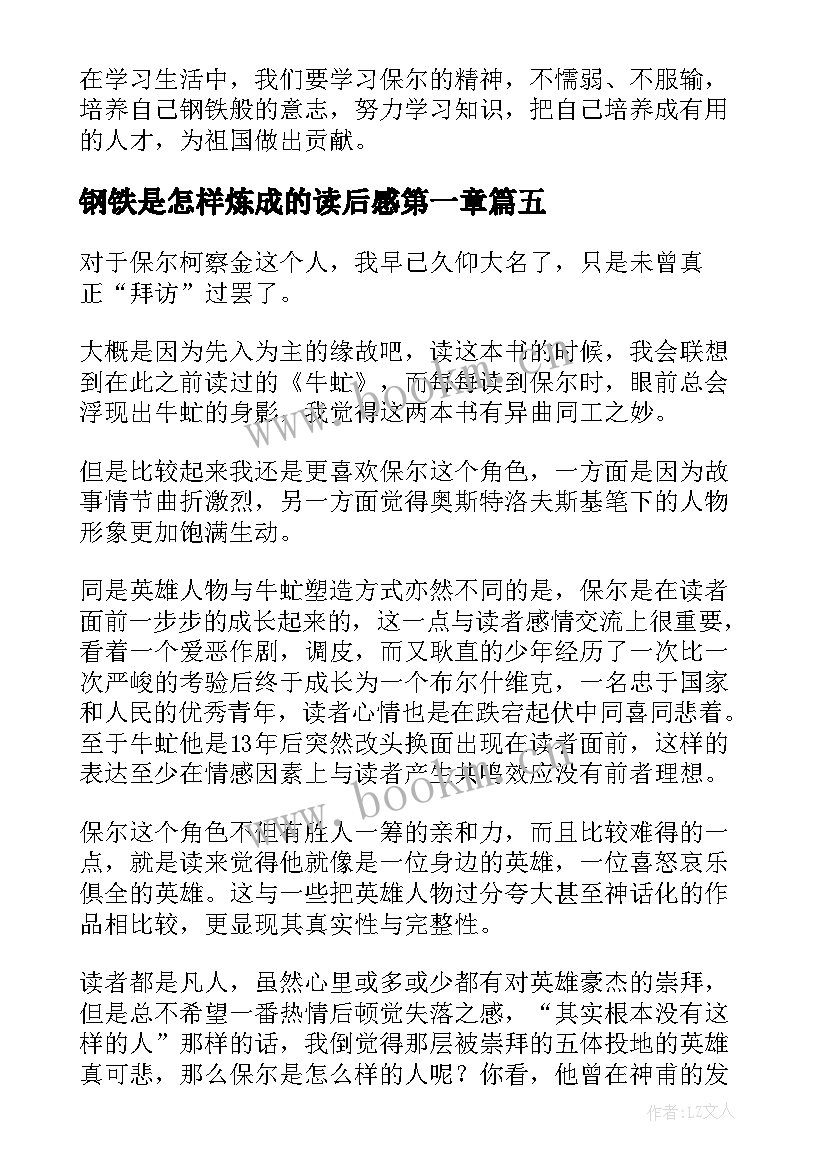 最新钢铁是怎样炼成的读后感第一章 钢铁是怎样炼成读后感(大全14篇)