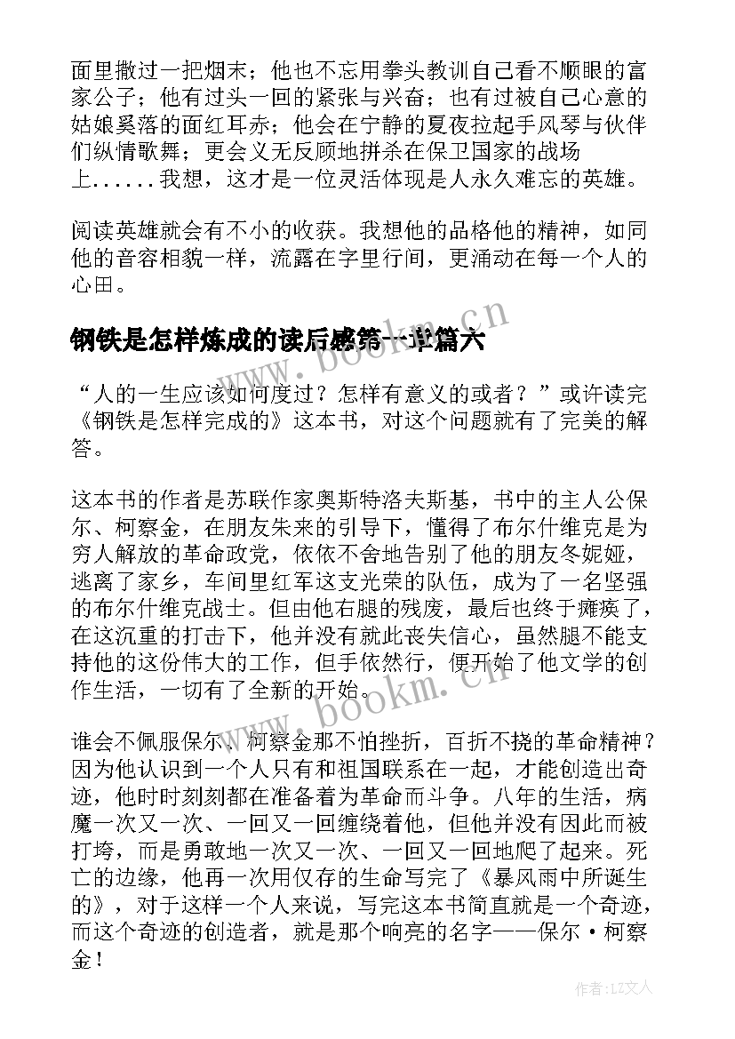 最新钢铁是怎样炼成的读后感第一章 钢铁是怎样炼成读后感(大全14篇)