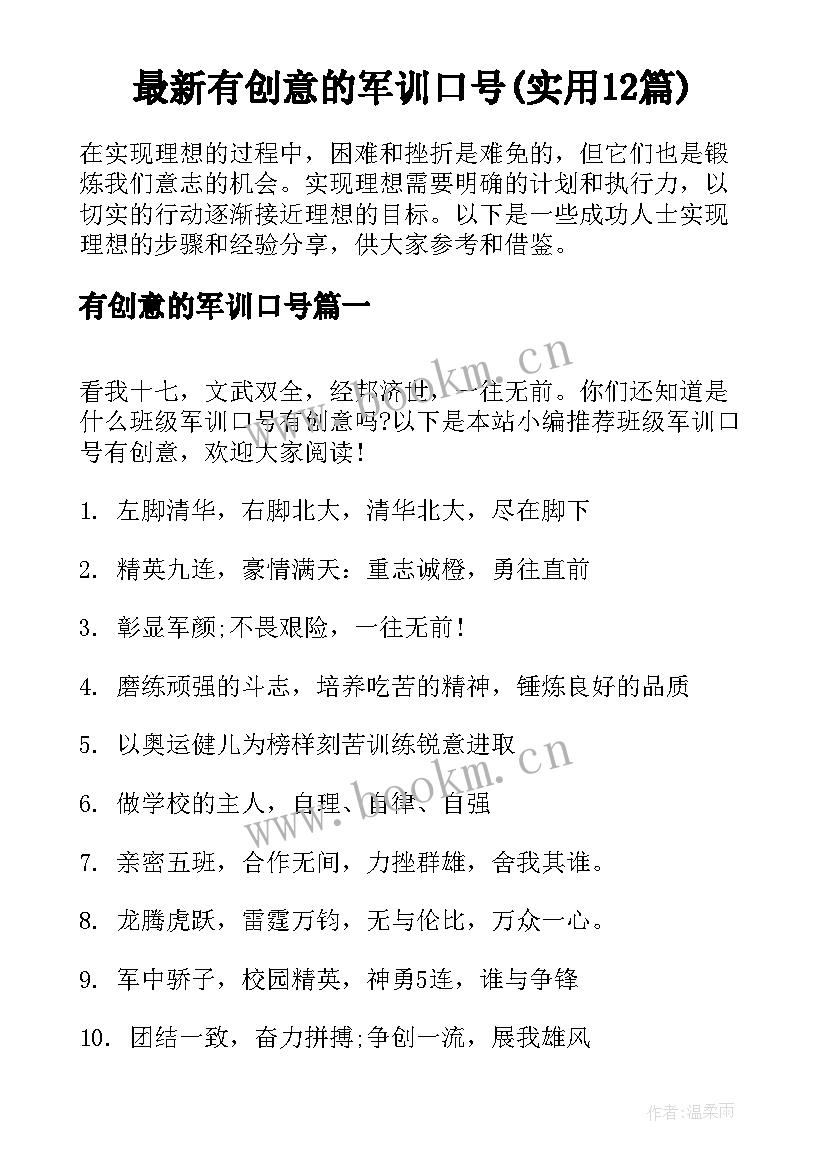 最新有创意的军训口号(实用12篇)