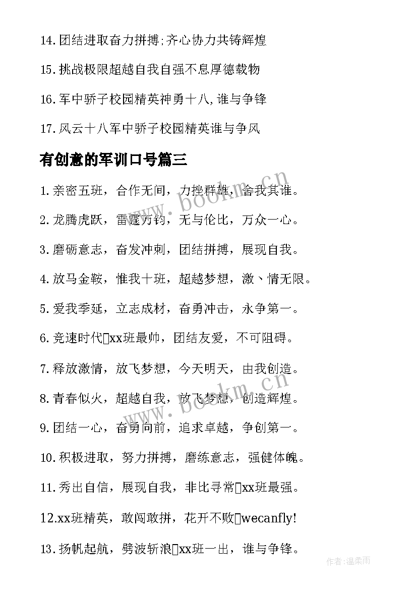 最新有创意的军训口号(实用12篇)