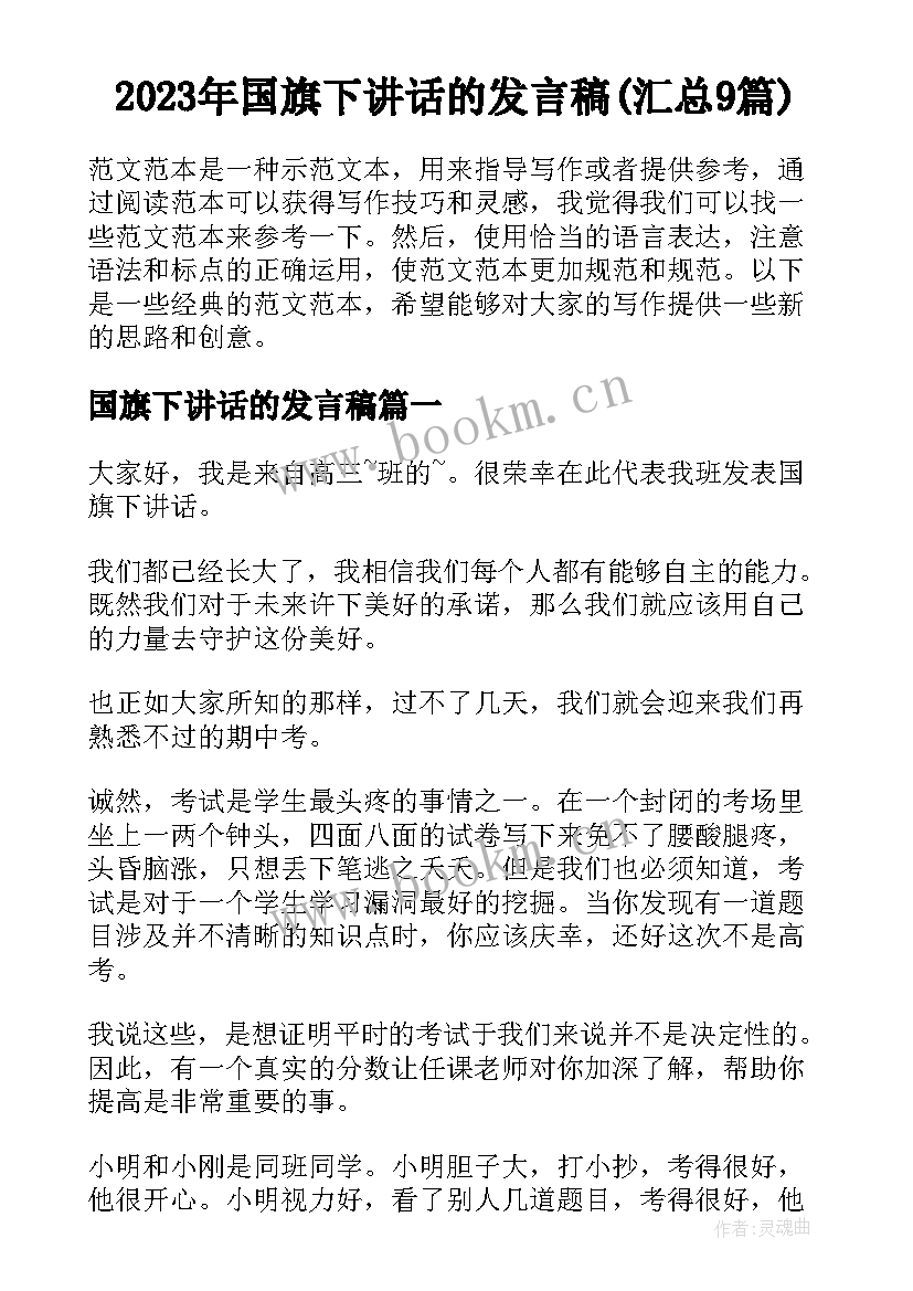 2023年国旗下讲话的发言稿(汇总9篇)