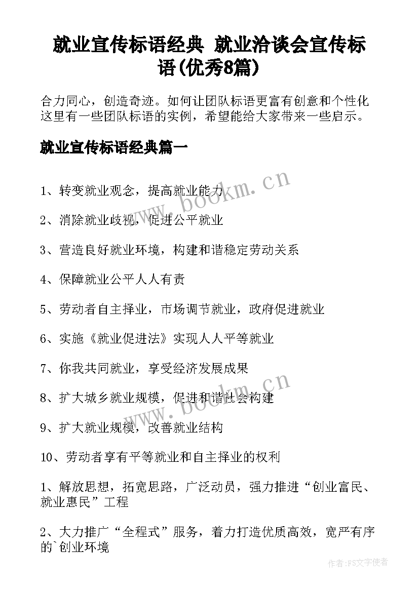 就业宣传标语经典 就业洽谈会宣传标语(优秀8篇)