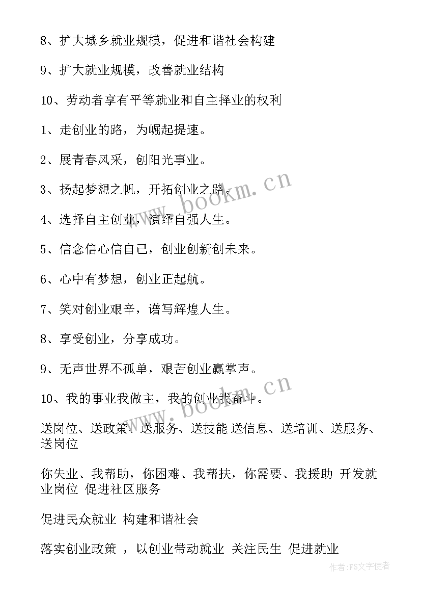 就业宣传标语经典 就业洽谈会宣传标语(优秀8篇)