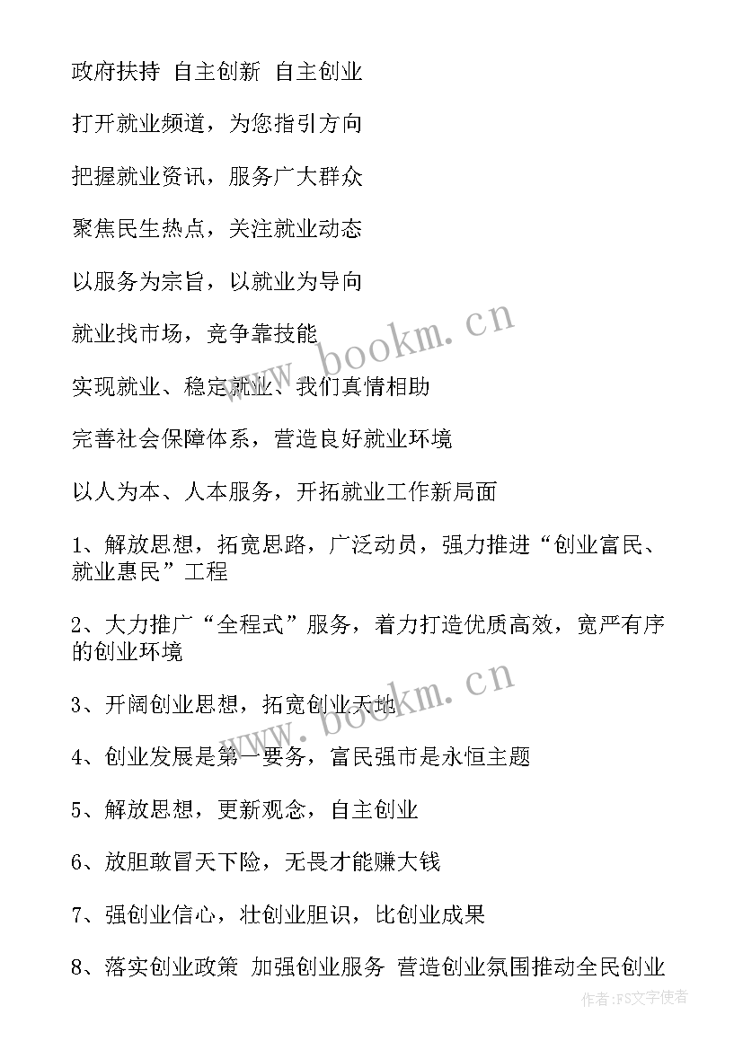 就业宣传标语经典 就业洽谈会宣传标语(优秀8篇)