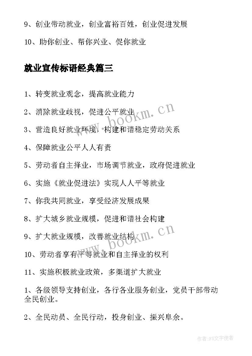 就业宣传标语经典 就业洽谈会宣传标语(优秀8篇)