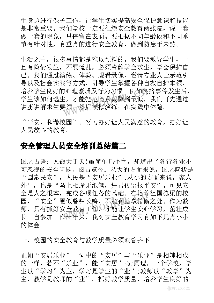 安全管理人员安全培训总结 中小学安全管理人员培训心得体会(优质11篇)