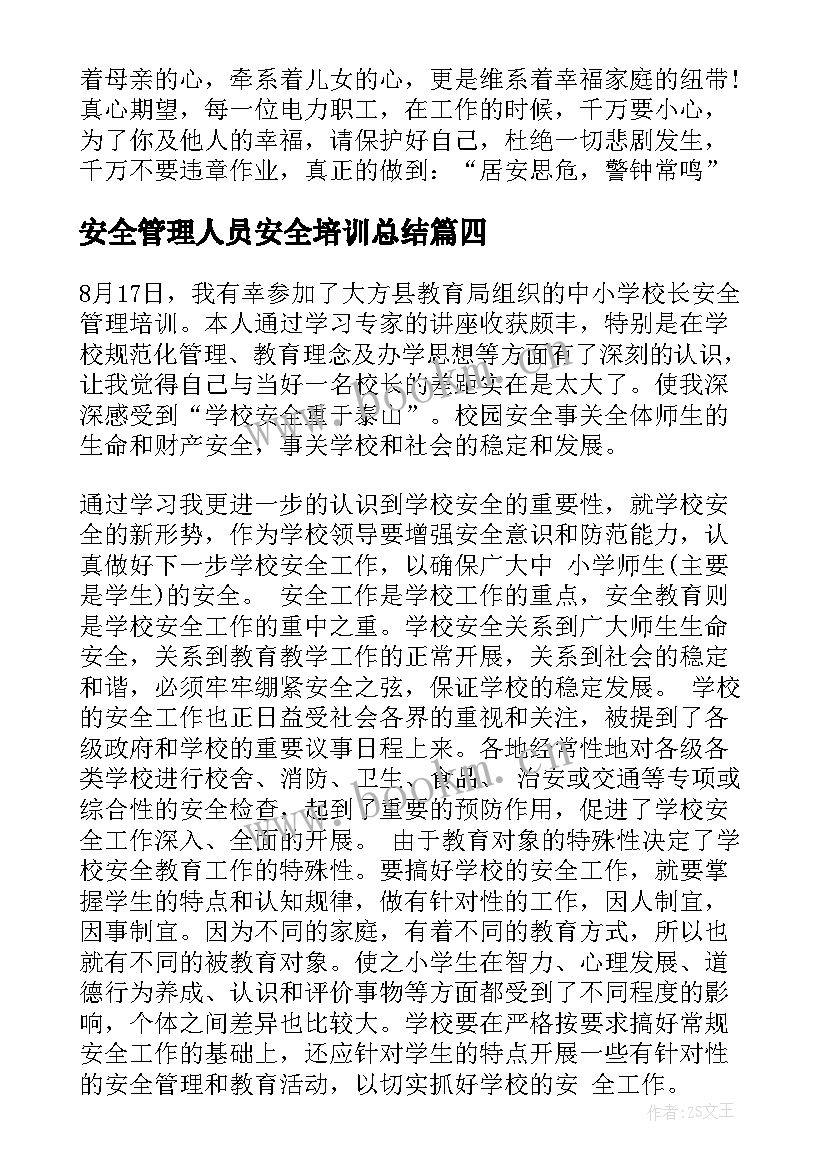 安全管理人员安全培训总结 中小学安全管理人员培训心得体会(优质11篇)