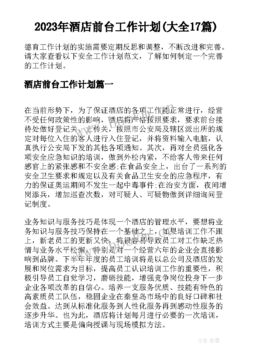 2023年酒店前台工作计划(大全17篇)