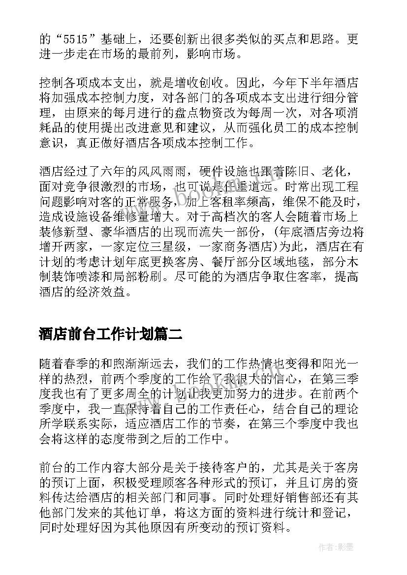 2023年酒店前台工作计划(大全17篇)