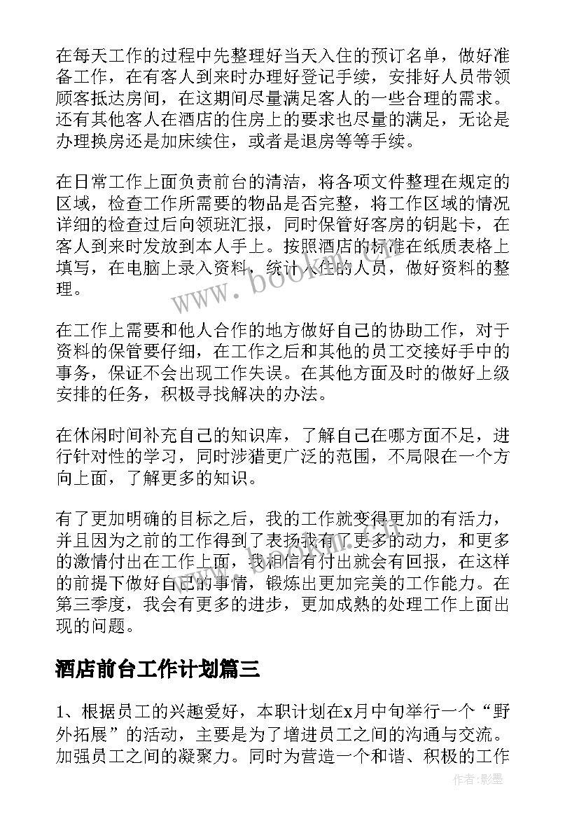 2023年酒店前台工作计划(大全17篇)