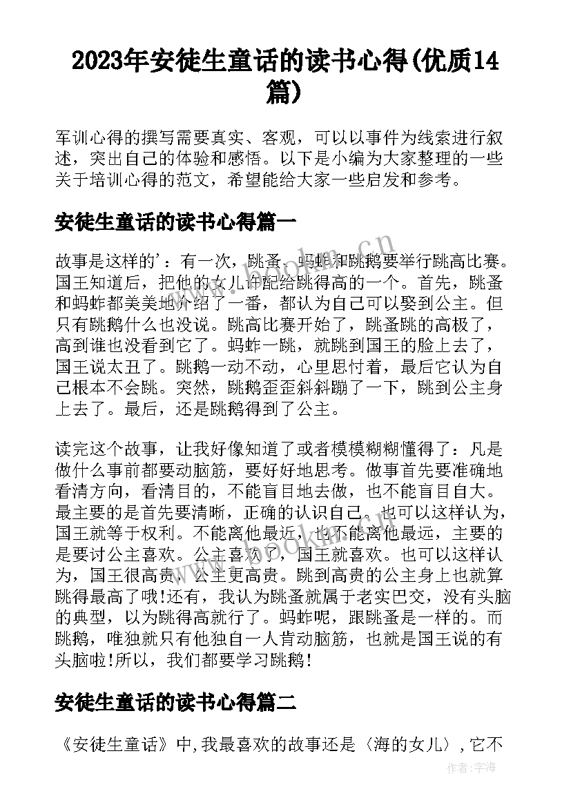 2023年安徒生童话的读书心得(优质14篇)