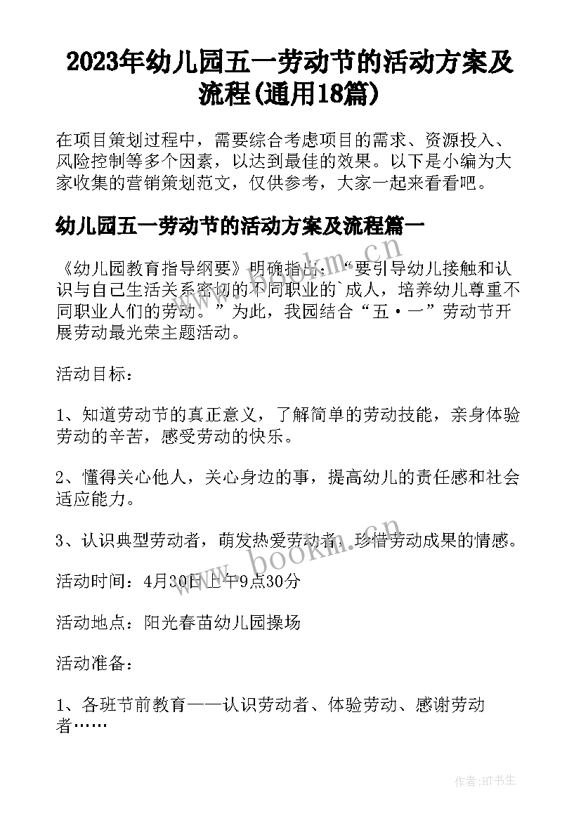 2023年幼儿园五一劳动节的活动方案及流程(通用18篇)