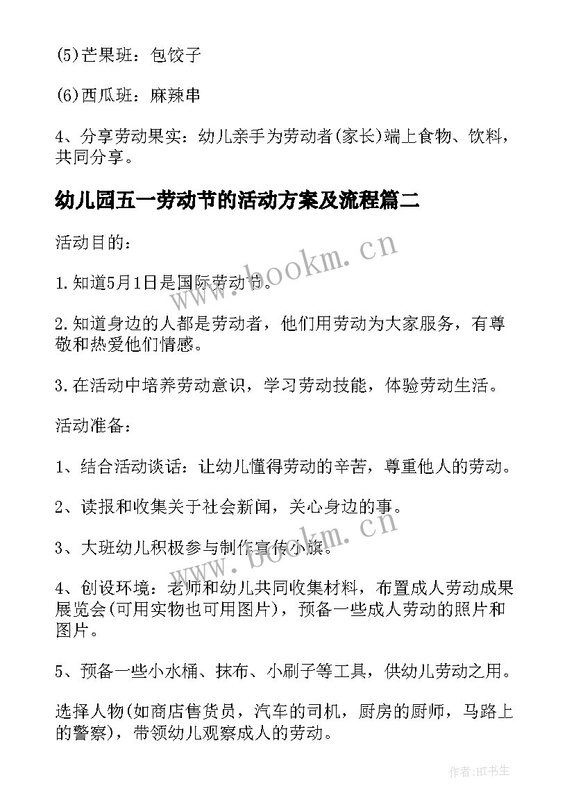 2023年幼儿园五一劳动节的活动方案及流程(通用18篇)