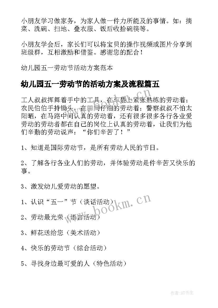 2023年幼儿园五一劳动节的活动方案及流程(通用18篇)