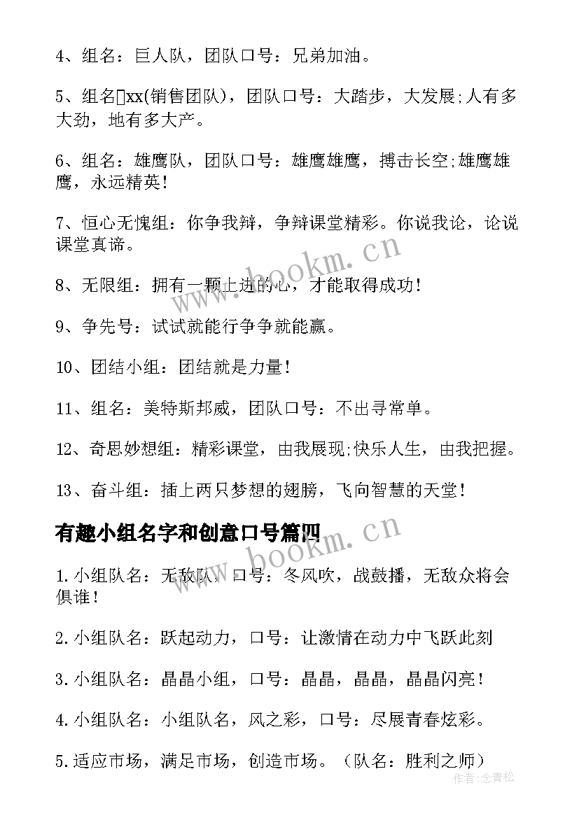 有趣小组名字和创意口号(实用13篇)