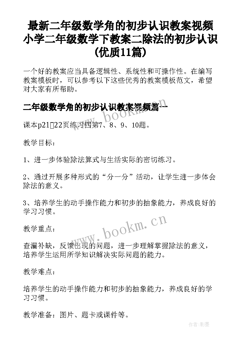 最新二年级数学角的初步认识教案视频 小学二年级数学下教案二除法的初步认识(优质11篇)