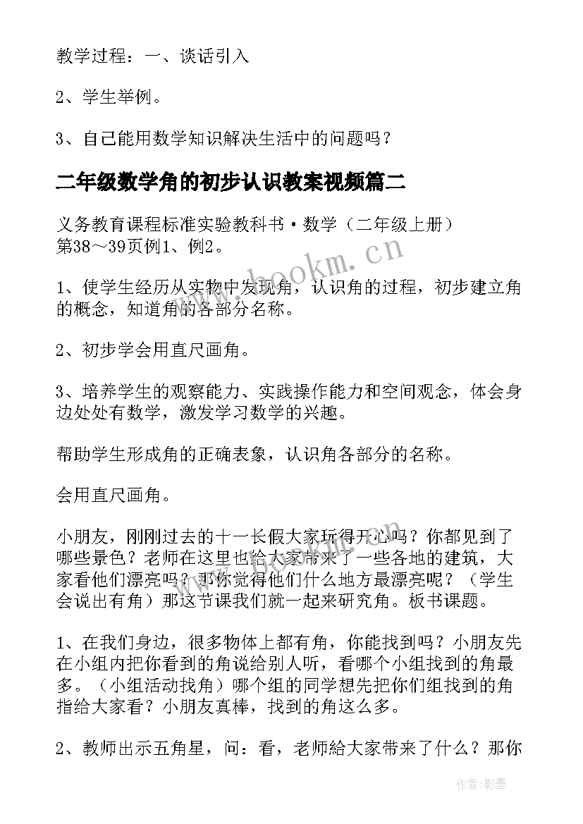 最新二年级数学角的初步认识教案视频 小学二年级数学下教案二除法的初步认识(优质11篇)