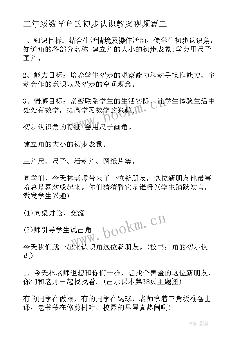 最新二年级数学角的初步认识教案视频 小学二年级数学下教案二除法的初步认识(优质11篇)