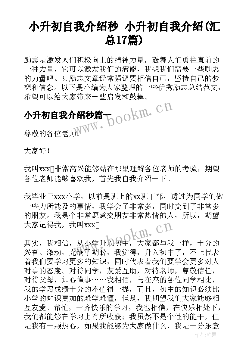 小升初自我介绍秒 小升初自我介绍(汇总17篇)