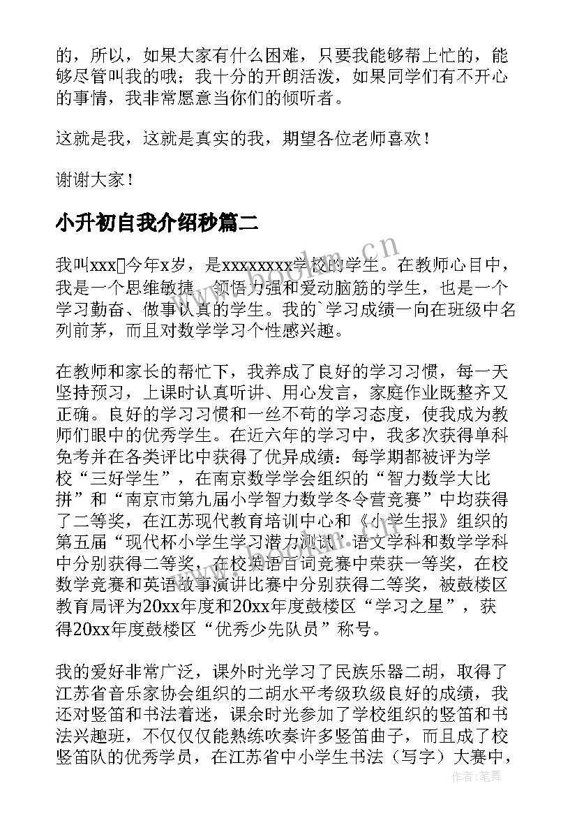 小升初自我介绍秒 小升初自我介绍(汇总17篇)