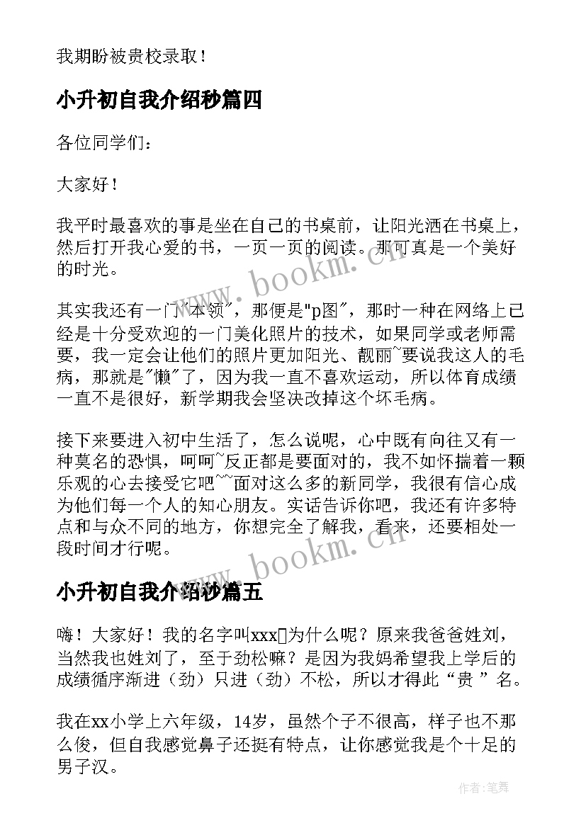 小升初自我介绍秒 小升初自我介绍(汇总17篇)