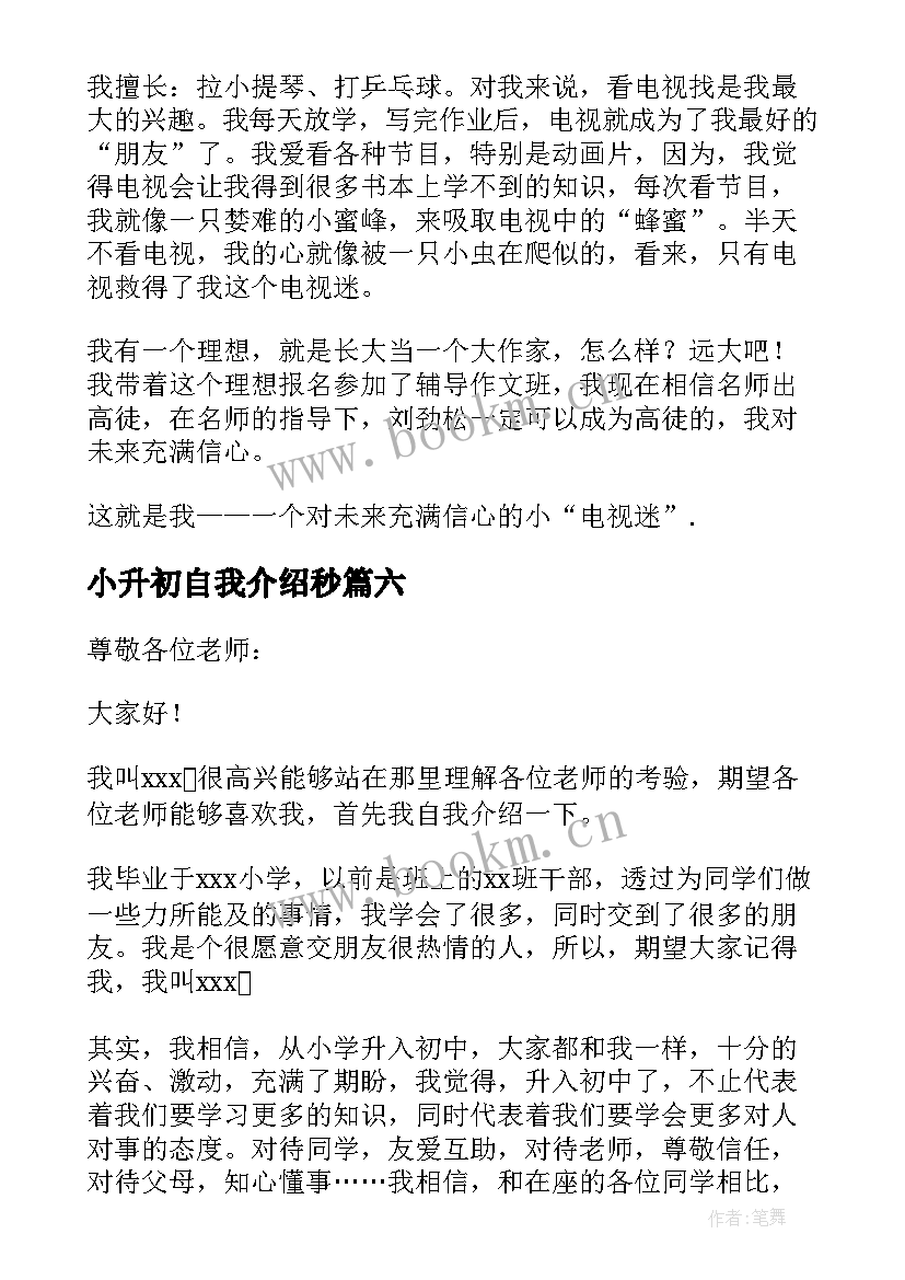 小升初自我介绍秒 小升初自我介绍(汇总17篇)