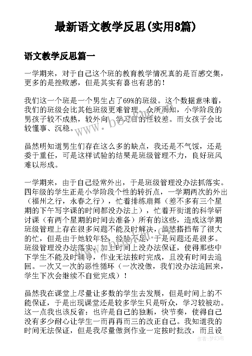 最新语文教学反思(实用8篇)