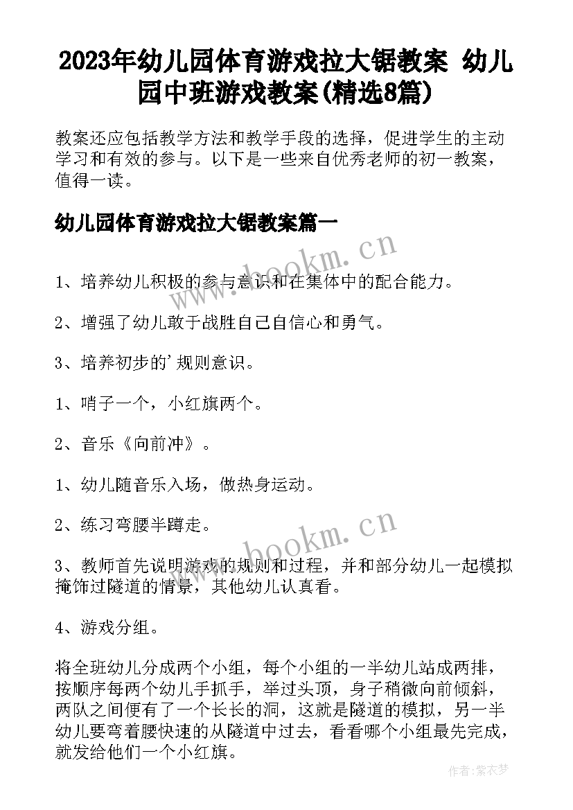 2023年幼儿园体育游戏拉大锯教案 幼儿园中班游戏教案(精选8篇)