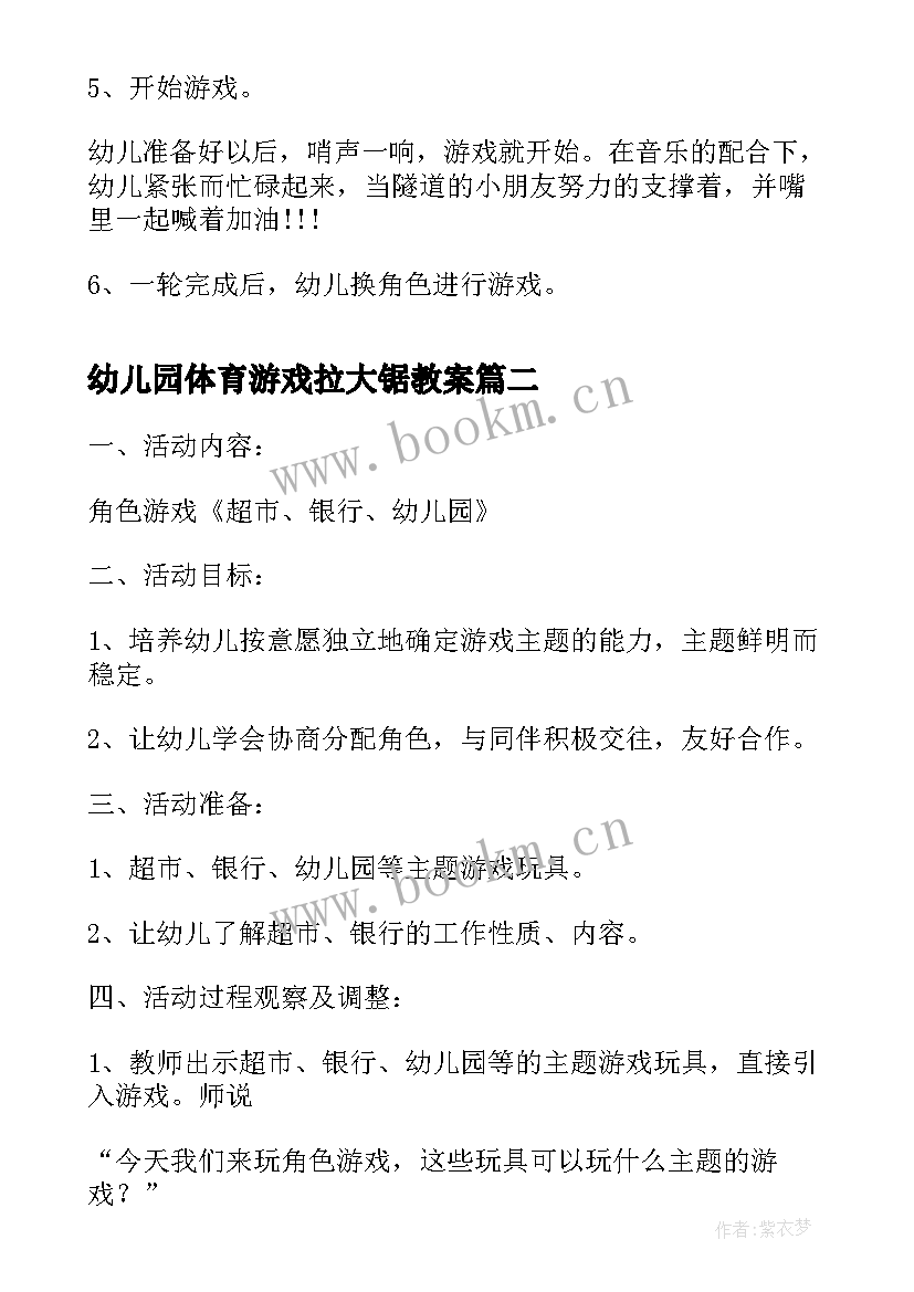 2023年幼儿园体育游戏拉大锯教案 幼儿园中班游戏教案(精选8篇)