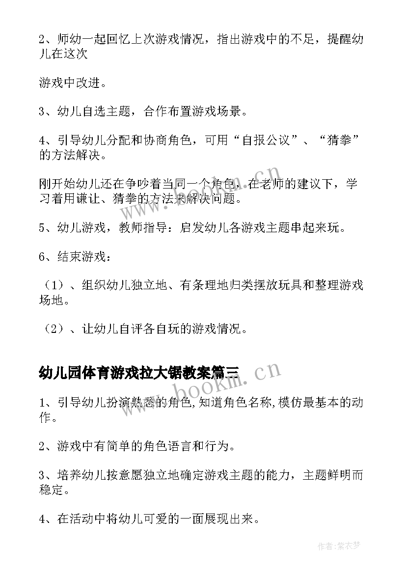 2023年幼儿园体育游戏拉大锯教案 幼儿园中班游戏教案(精选8篇)