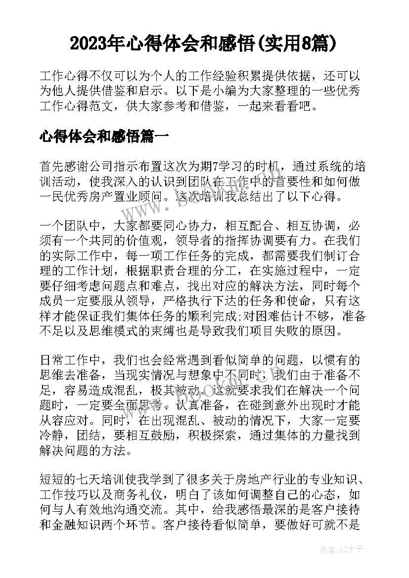 2023年心得体会和感悟(实用8篇)