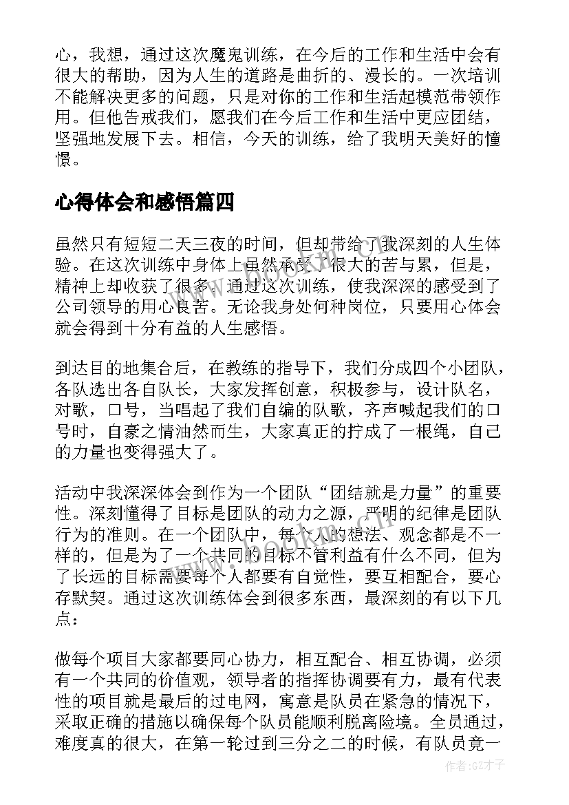 2023年心得体会和感悟(实用8篇)