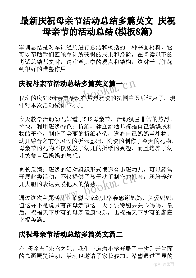 最新庆祝母亲节活动总结多篇英文 庆祝母亲节的活动总结(模板8篇)