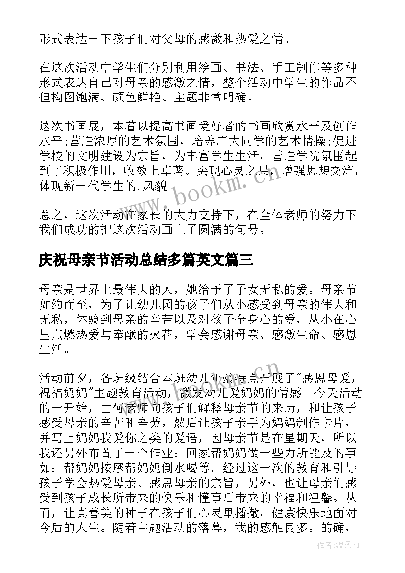 最新庆祝母亲节活动总结多篇英文 庆祝母亲节的活动总结(模板8篇)