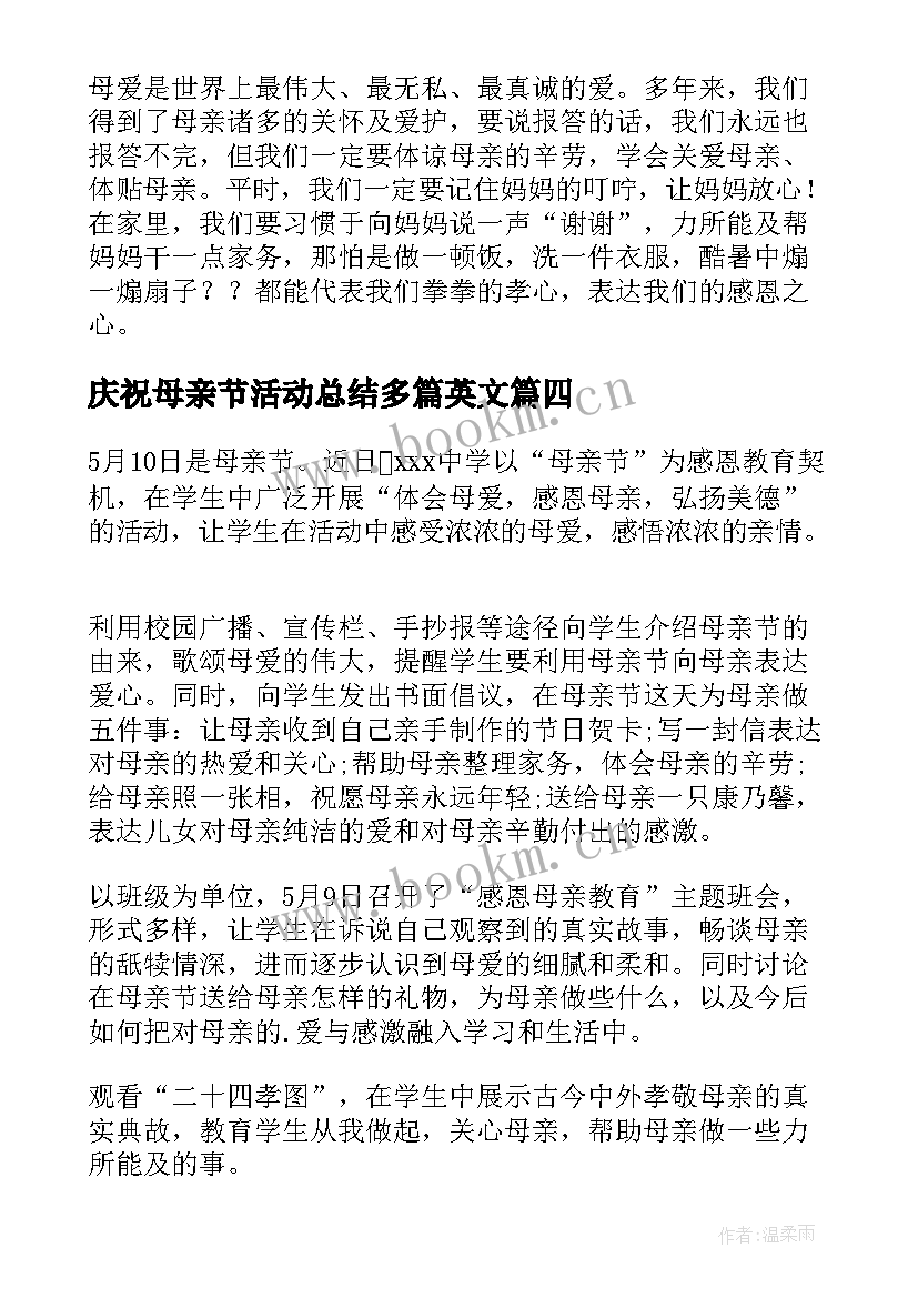 最新庆祝母亲节活动总结多篇英文 庆祝母亲节的活动总结(模板8篇)