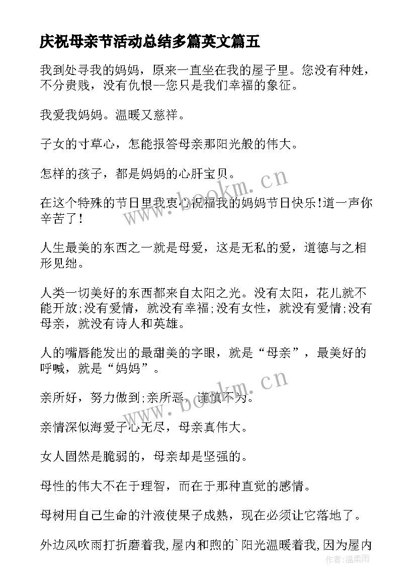 最新庆祝母亲节活动总结多篇英文 庆祝母亲节的活动总结(模板8篇)