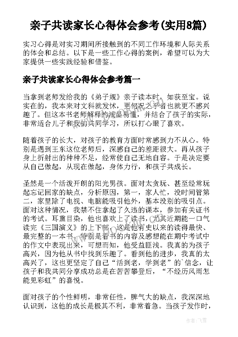 亲子共读家长心得体会参考(实用8篇)