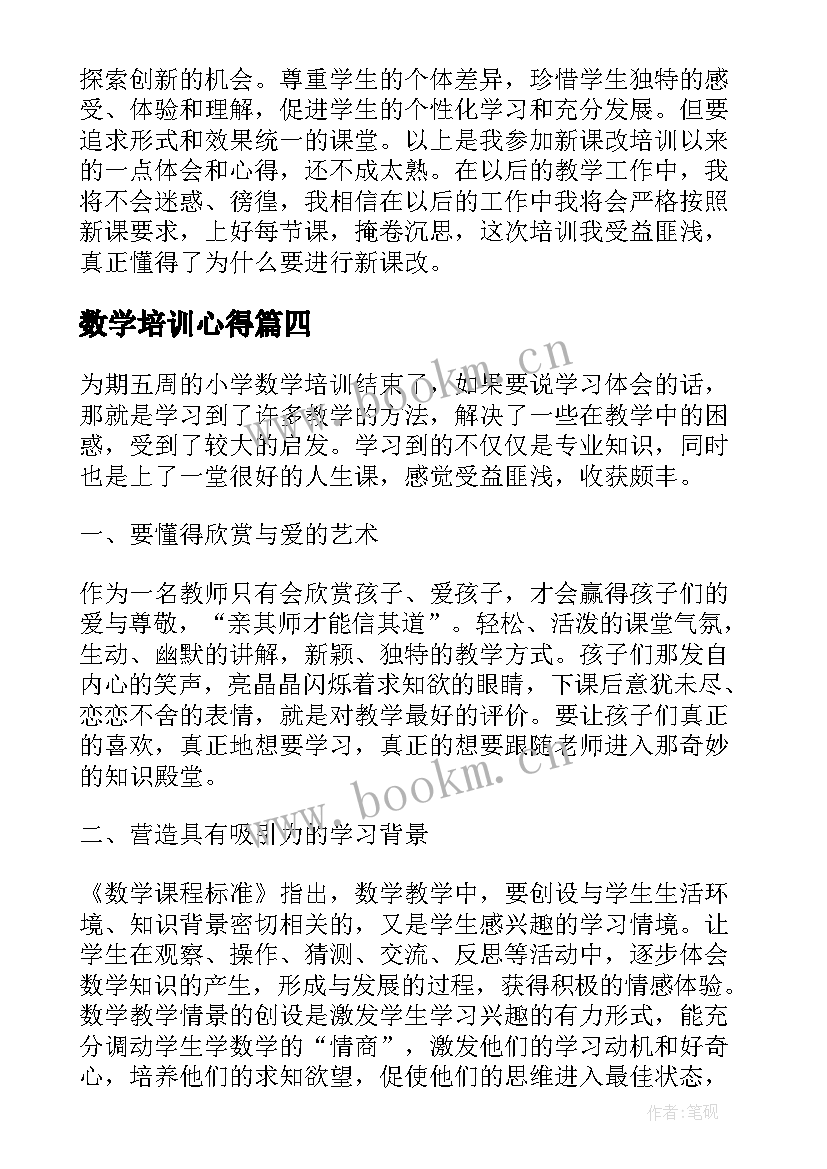 数学培训心得 小学数学培训学习心得体会(模板12篇)