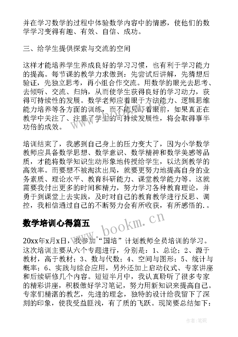 数学培训心得 小学数学培训学习心得体会(模板12篇)