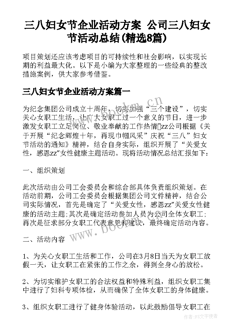 三八妇女节企业活动方案 公司三八妇女节活动总结(精选8篇)