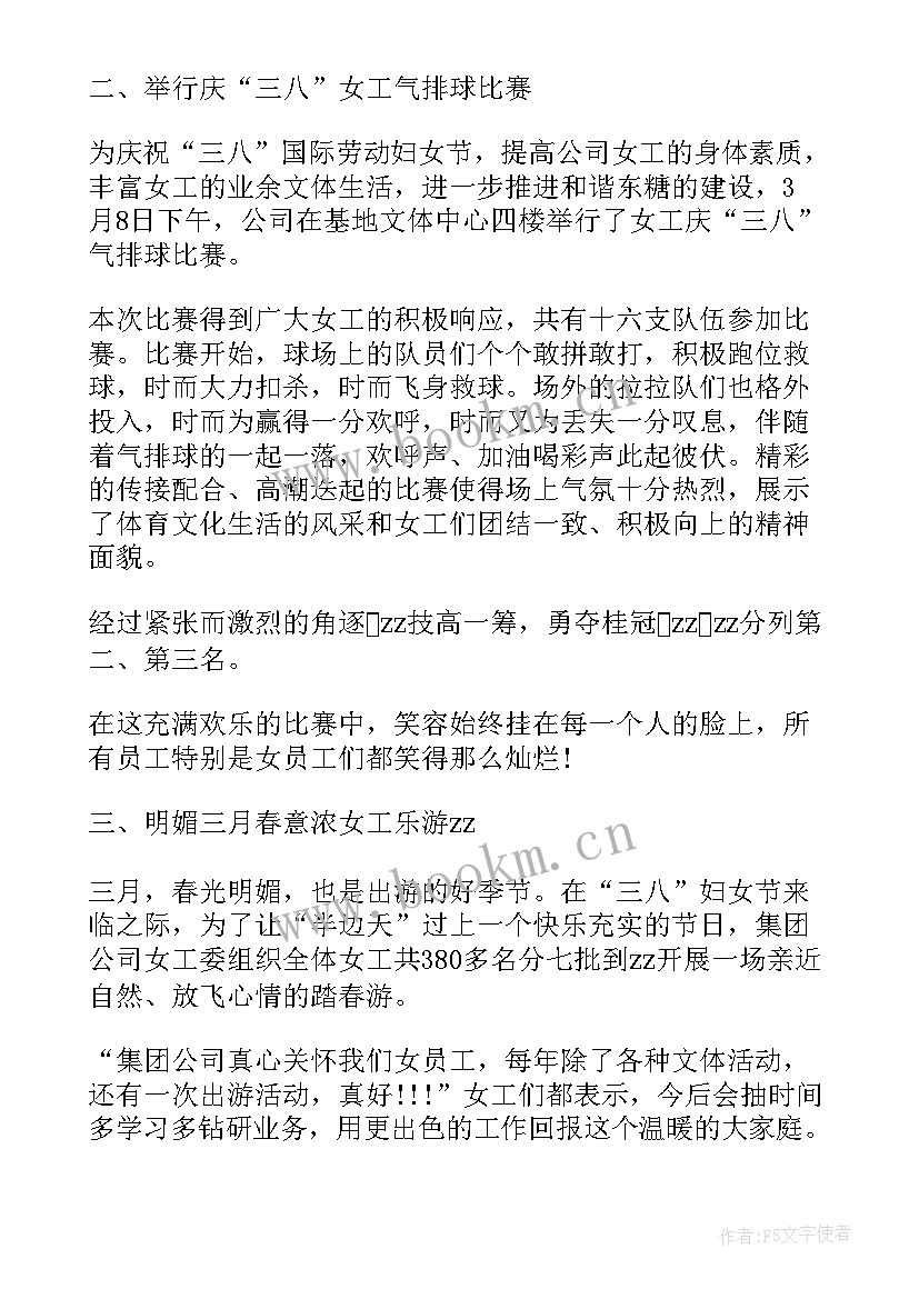 三八妇女节企业活动方案 公司三八妇女节活动总结(精选8篇)