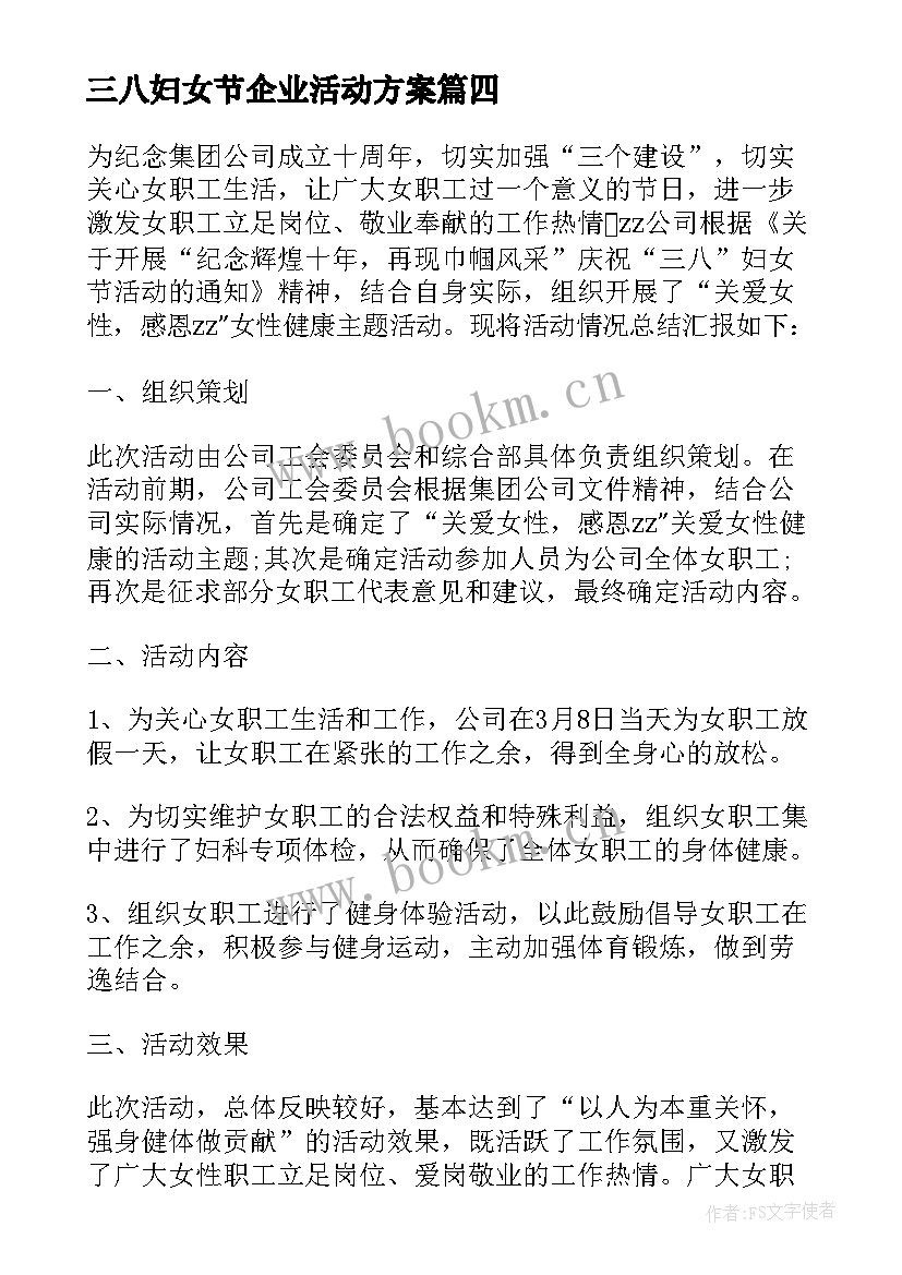 三八妇女节企业活动方案 公司三八妇女节活动总结(精选8篇)