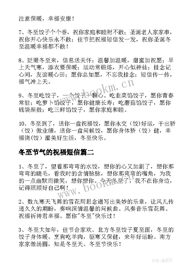 2023年冬至节气的祝福短信 冬至节气经典祝福语精彩(汇总7篇)