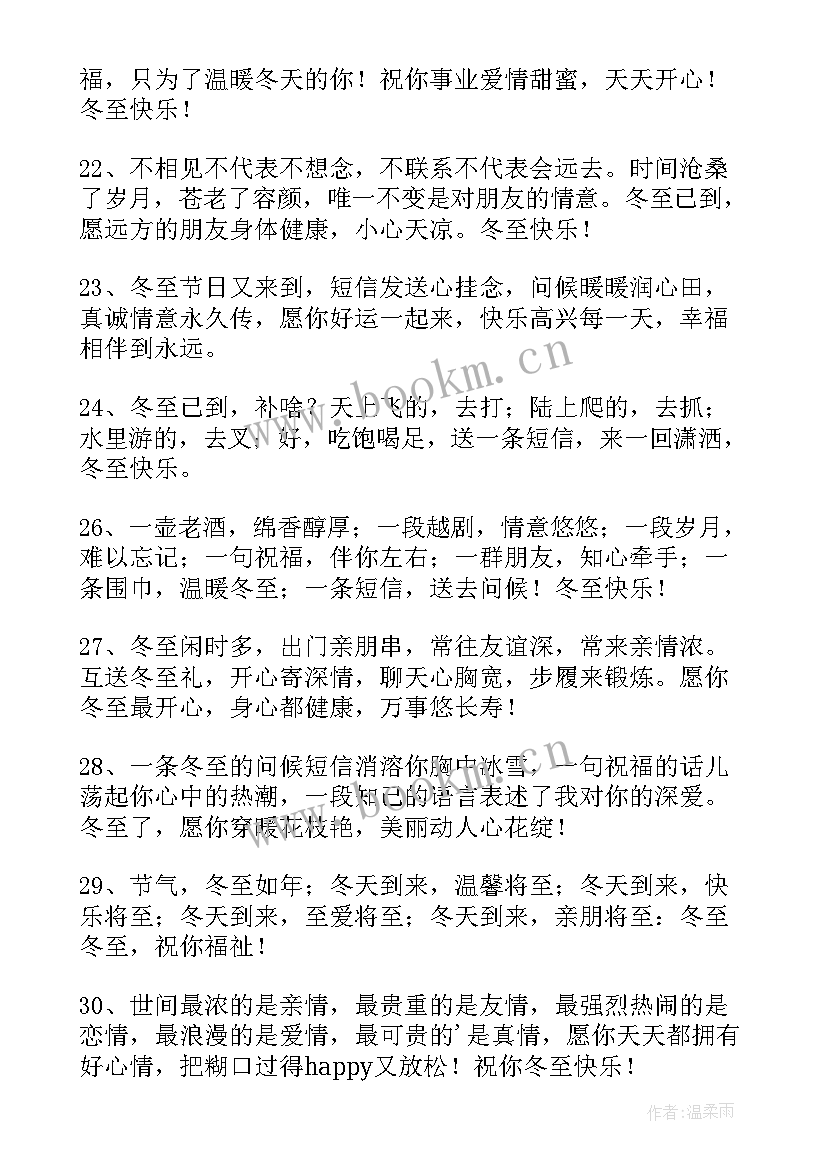 2023年冬至节气的祝福短信 冬至节气经典祝福语精彩(汇总7篇)