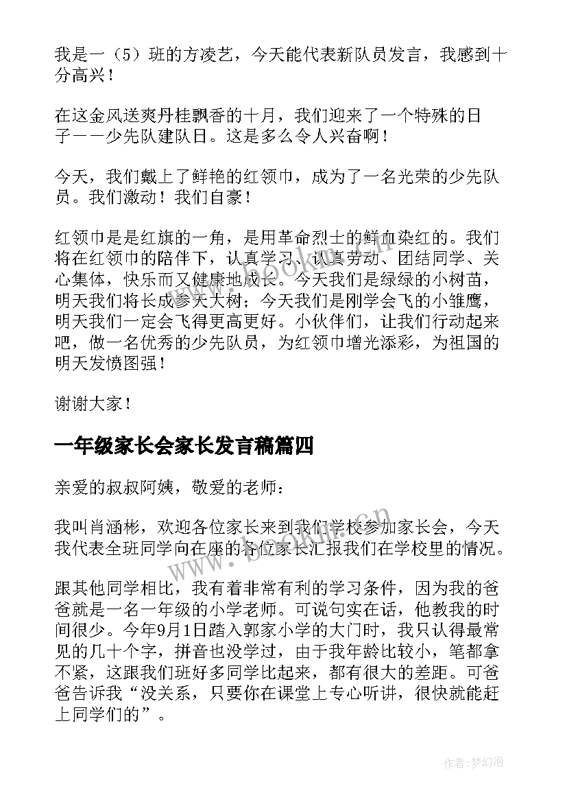 一年级家长会家长发言稿(实用10篇)