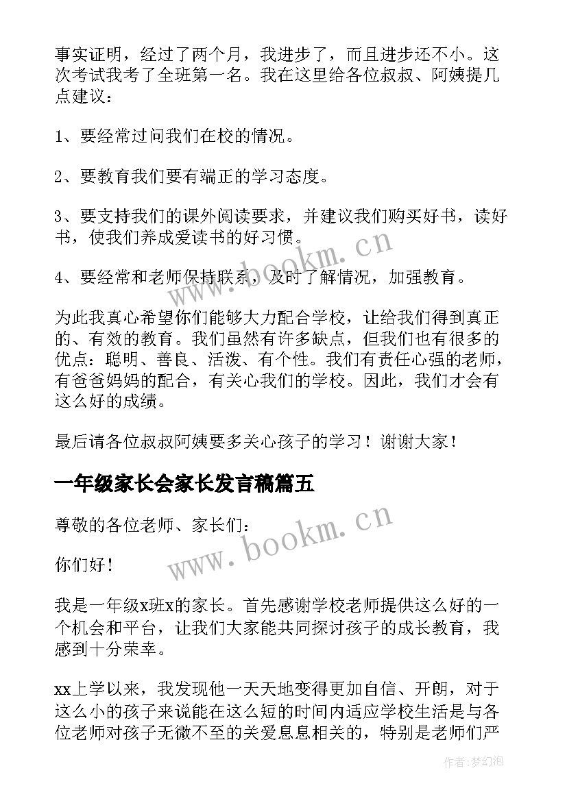 一年级家长会家长发言稿(实用10篇)