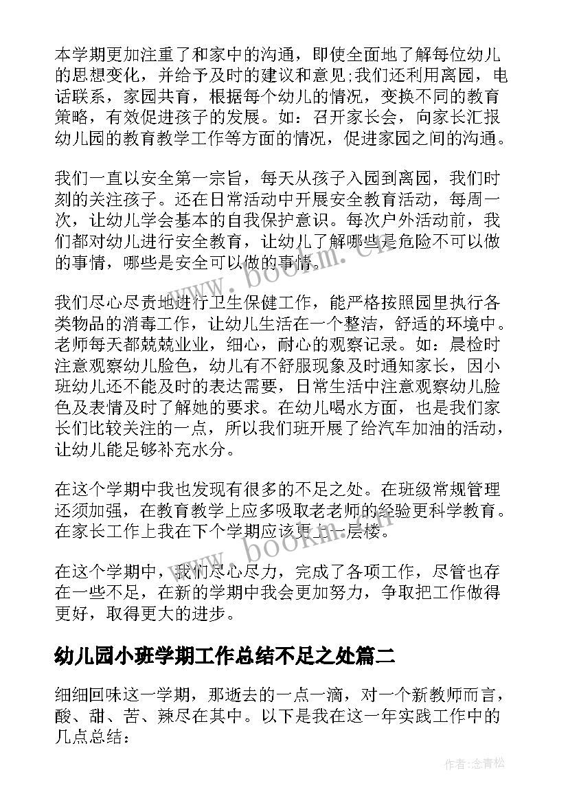 幼儿园小班学期工作总结不足之处(实用7篇)