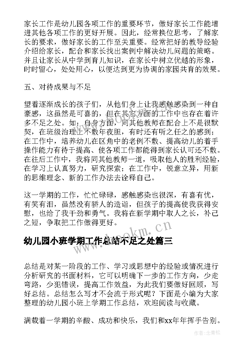 幼儿园小班学期工作总结不足之处(实用7篇)